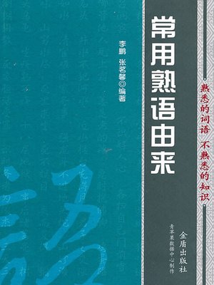 cover image of 常用熟语由来